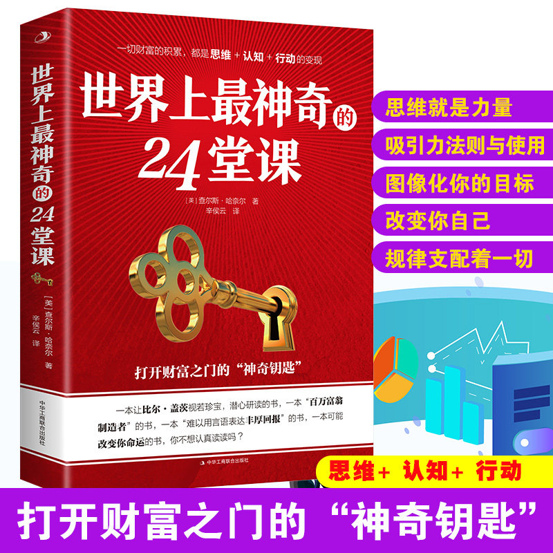 世界上最神奇的24堂课正版大全集 美查尔斯哈奈尔著打开财富之门的“神奇钥匙”具有影响力的潜能训练课程销售励志书籍二十四堂课