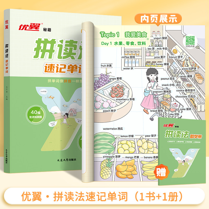 优翼小学英语自然拼读法记单词小学生速记英语单词记背神器背单词记忆法口语词汇入门教材英语语法音标学习发音趣味记课本单词场景