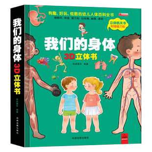 探秘我的身体好玩的3d立体书 揭秘系列儿童翻翻书图解我们的身体人体百科全书宝宝撕不烂儿童绘本性教育早教启蒙十万个为科普书籍