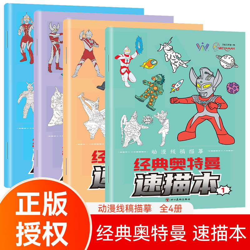 奥特曼描摹本描绘线描图画动漫人物画画卡通儿童临摹简笔画男孩涂鸦漫画涂色控笔训练绘画幼儿园入门画本画册