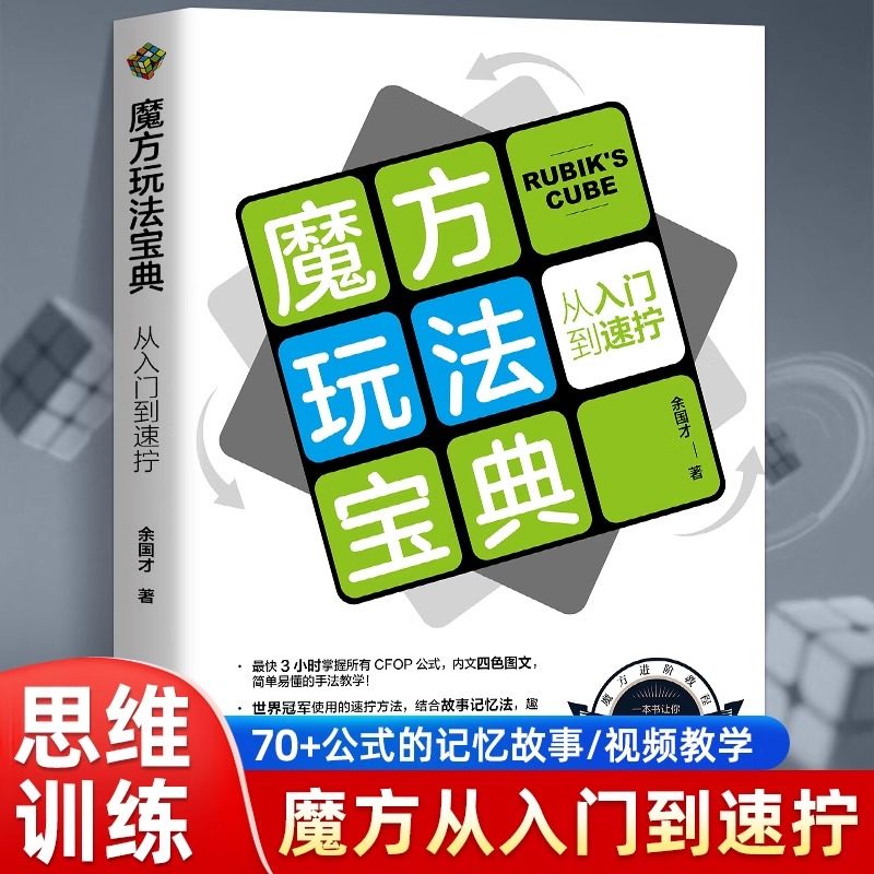 魔方玩法宝典 从入门到速拧 一本CFOP的入门教程从单个手法编码开始详解 故事记忆法加深记忆手把手教你从入门到速拧