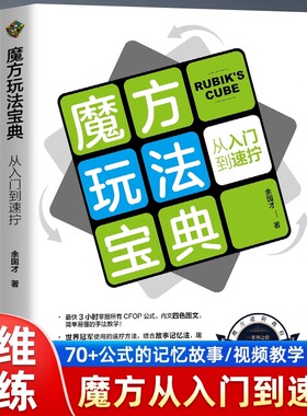 魔方玩法宝典 从入门到速拧 一本CFOP的入门教程从单个手法编码开始详解 故事记忆法加深记忆手把手教你从入门到速拧