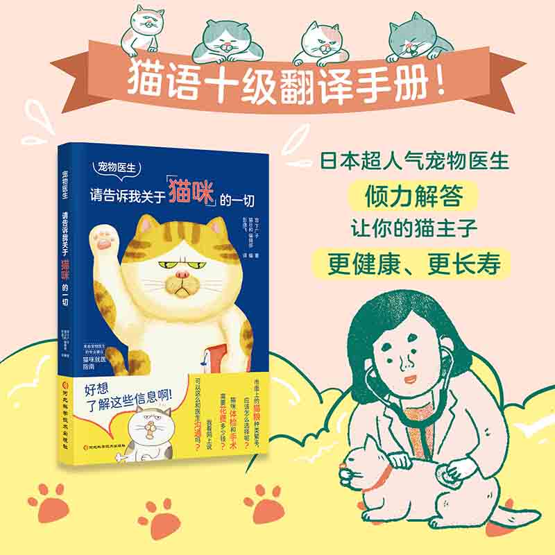 宠物医生 请告诉我关于猫咪的一切 猫咪百科真正懂猫的养护宝典书籍 养猫人士自学入门书籍 养猫这一本就够了