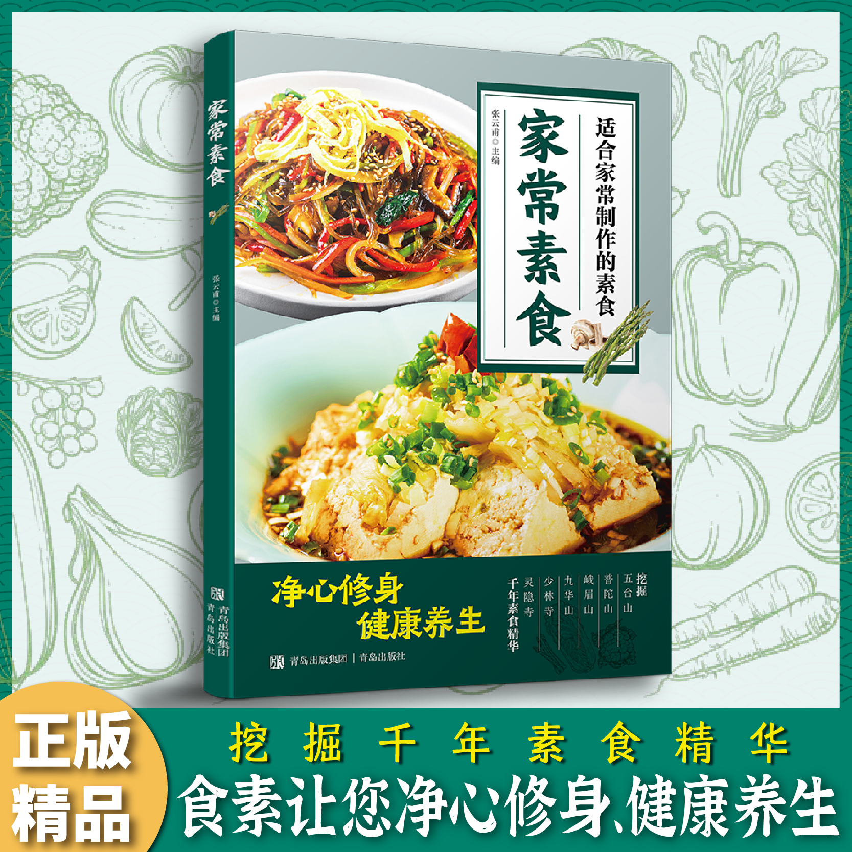 家常素食 家常菜谱书籍招牌素菜肉类禽蛋水产一本全菜谱 家常食谱菜谱书籍 家常小炒菜谱书烹饪美食书家常菜饮食营养健康素食主义