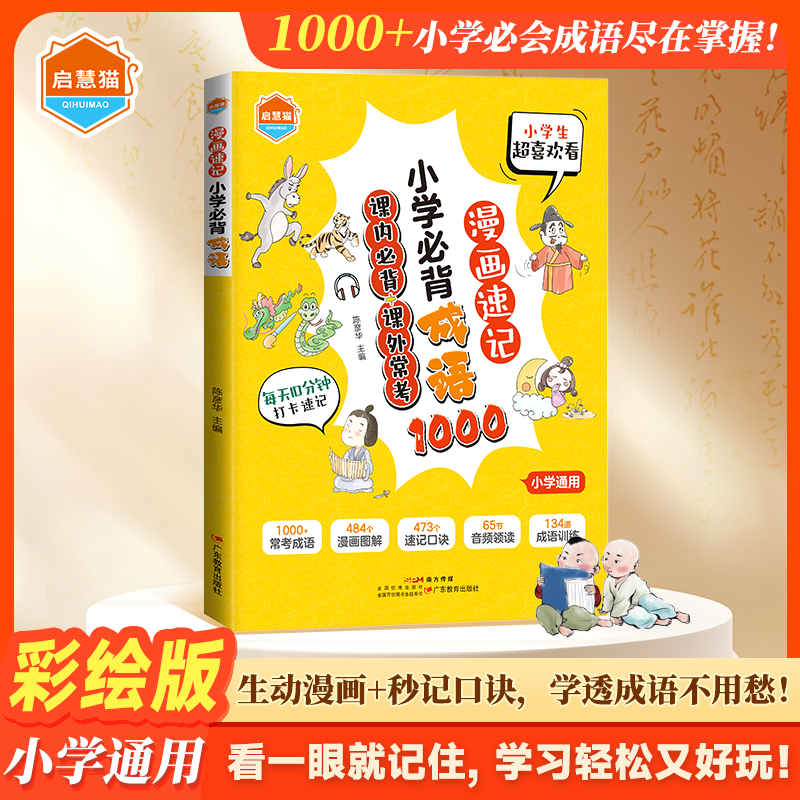 漫画速记小学必背成语小学一二三四五六年级语文必背常考高频成语速查速记知识点同步教材考点趣味漫画四字成语积累大全素材书籍