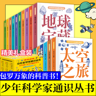 中国大百科全书古今中外天文简史天文地理地球宝藏建筑交通昆虫动物气象太空文明科普百科青少年读物 全20册 少年科学家通识丛书