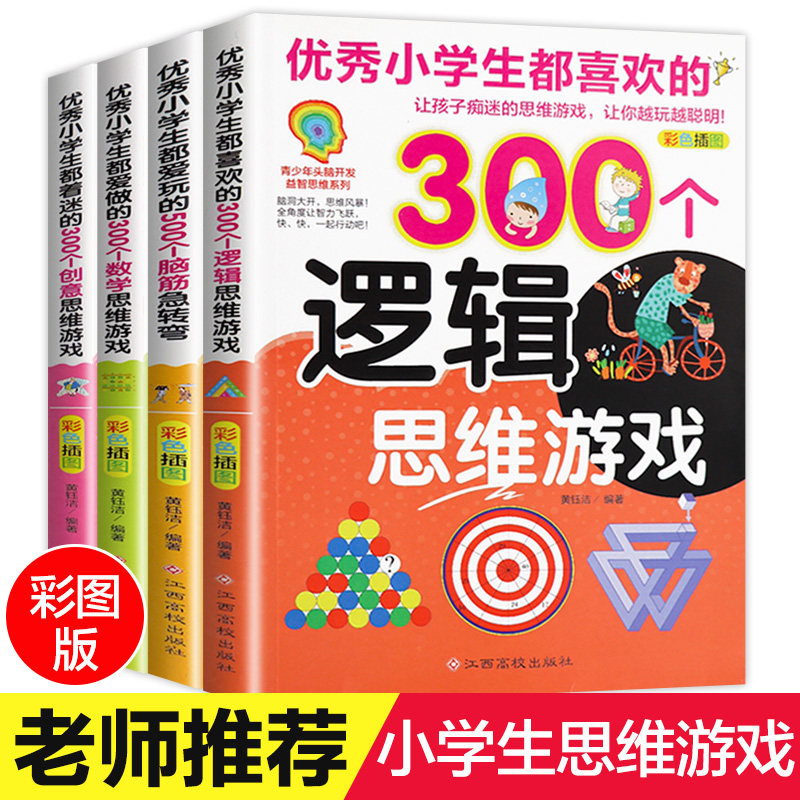 优秀小学生都喜欢的300个逻辑思维游戏 彩色插图版 青少年头脑开发益智思维系列思维逻辑训练书儿童课外阅读书籍趣味读物正版图书
