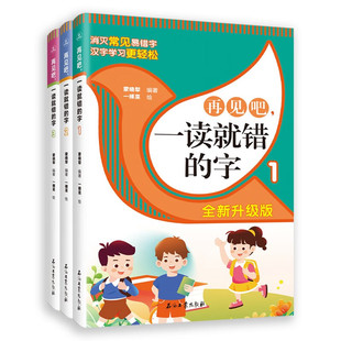 小学生关联词练习 再见吧一读就错的字（全3册）小学语文易错字词训练大全一年级二年级课外书籍文图编排活泼通俗易懂常用汉字书籍