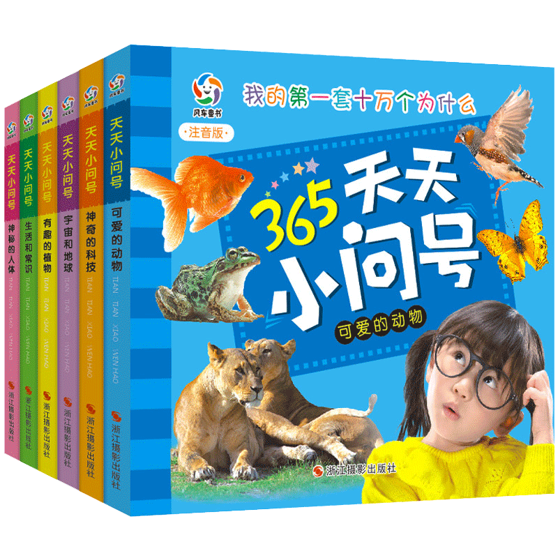 365天天小问号宇宙和地球全套6册注音版儿童科普百科动物神秘的人体神奇科技生活与常识有趣的植物科学十万个为什么小学生一二年级