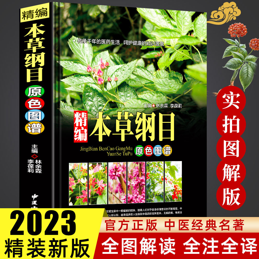 中医正版包邮 本草纲目 精装正版中草药图谱本草纲目原版全套李时珍中草药彩图中医基础理论大全神农本草经李时珍全集中医养生书籍