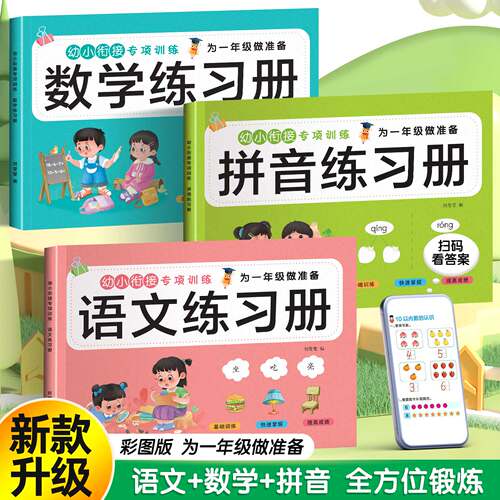幼小衔接数学拼音练习册每日一练教材全套幼儿园大班学前班幼升小为一年级做准备入学准备一日一练入学准备测试题基础练习提高成绩