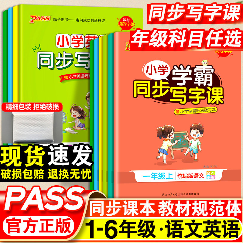 2025春小学学霸同步写字课一年级二年级三四五六年级下册上册人教版小学生语文英语七八年级钢笔描红写字课课练同步练字帖PASS绿卡