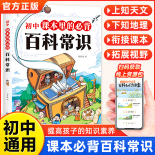 初中课本里的必背百科常识提高孩子的文学素养主题广泛内容丰富合理分类帮孩子系统搭建知识框架关联课本系统归纳增加知识储备正版