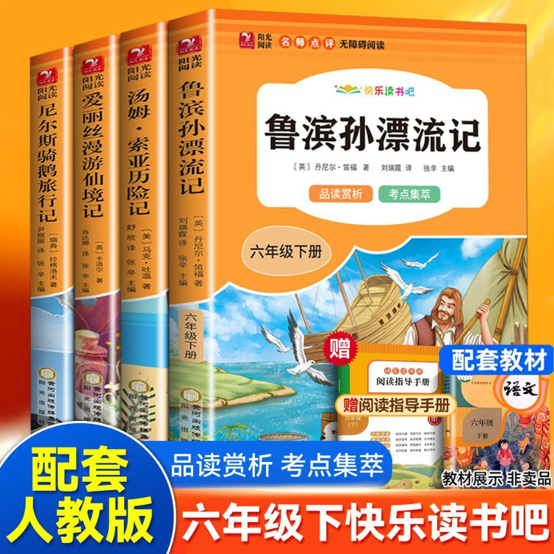 全套4册 鲁滨逊漂流记六年级下册必读的课外书正版原著完整版快乐读书吧6下书籍汤姆索亚历险记尼尔斯骑鹅旅行记爱丽丝漫游奇境孙