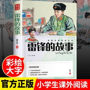雷锋的故事正版 二三年级四年级必读的课外阅读书籍小学生红色经典书籍雷锋叔叔的故事班主任老师推荐7-8-9-12岁儿童文学读物