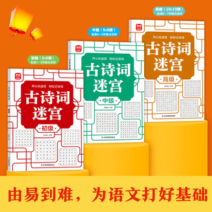 古诗词迷宫（全3册)游戏数独游戏思维训练培养专注力儿童4-6-10岁益智游戏书籍左右脑开发数学能力提高记忆力判断力手眼协调力培养
