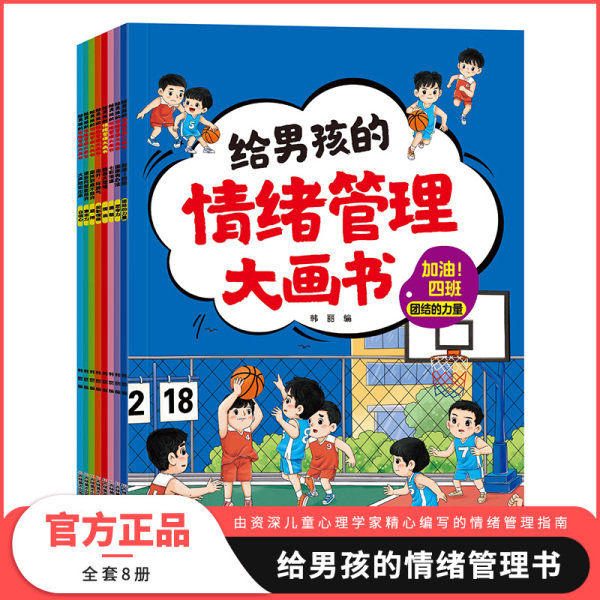 全8册 给男孩的儿童情绪管理与性格培养绘本3–6岁宝宝故事书幼儿园亲子阅读4岁5岁小孩看的书情商逆商培养图书 幼儿读物系列早教