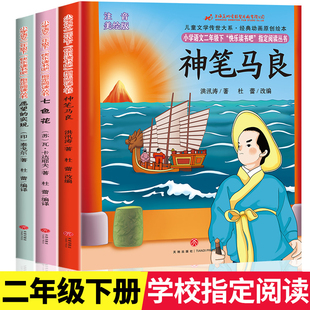 神笔马良二年级下册必读的课外书正版注音版全套3册快乐读书吧二2下老师推荐小学生阅读书籍七色花愿望的实现人教版