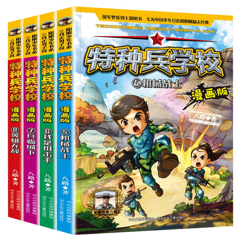 特种兵学校漫画版全套4册 第二季 我是狙击手兵临城下漫画书 小学生读物课外书籍三年级漫画四五儿童适合看的四年级阅读课外书正版