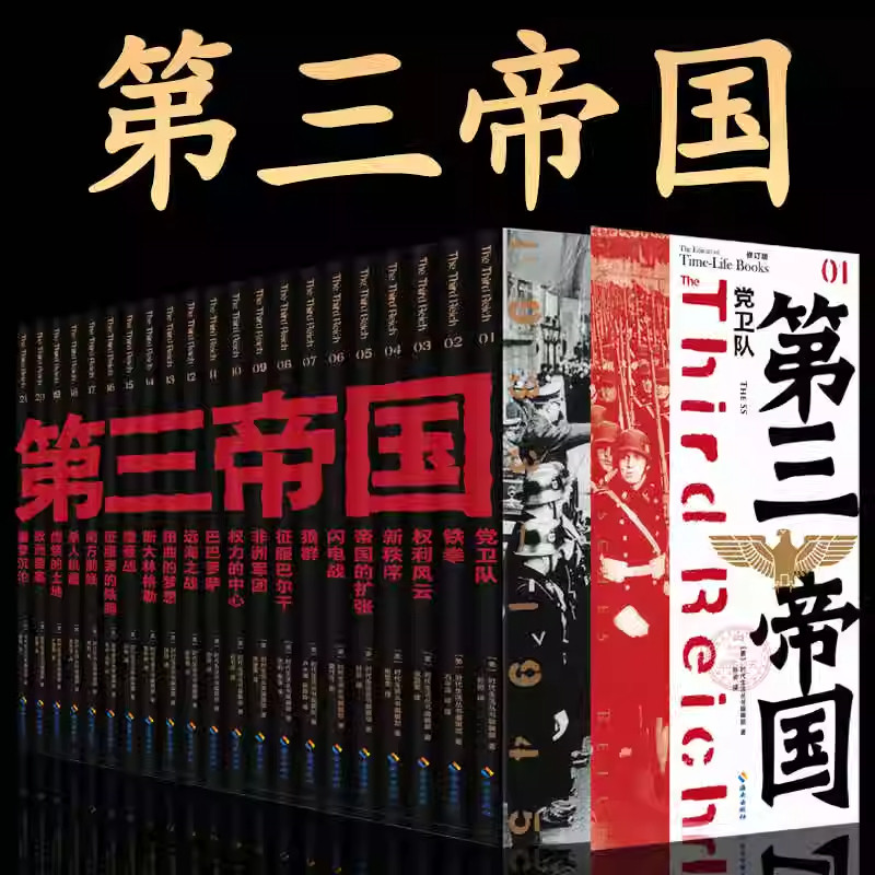 正版 第三帝国(全21册)大型图文二战史诗经典 美国时代生活编辑部 海南出版社 恶魔的优雅 南方前线燃烧的土地欧洲要塞噩梦沉沦