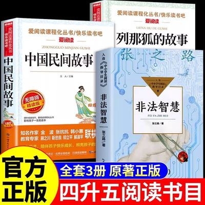 四升五必读正版课外书中国民间故事列那狐的故事非法智慧暑假课外5上阅读书籍欧非洲列那狐的故事年级上下册书目小学生语文教材书