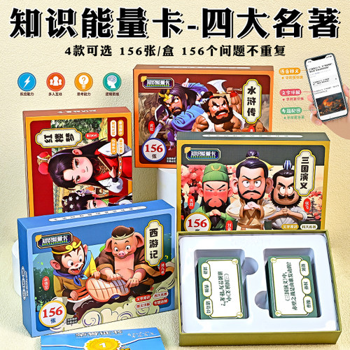 狐尔摩斯知识能量卡四大名著西游记水浒传三国演义红楼梦 156张卡片+问题 福尔摩斯 卡牌考点知识点便携小卡片同步儿童课外阅读