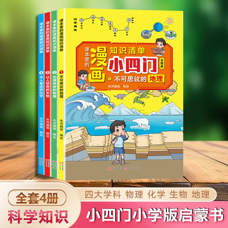 漫画趣味小四门小学版物理化学地理生物课本里的漫画知识清单小四门启蒙书百科全书小学生阅读课外书籍正版漫画版小学一二三年级