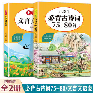 小学生必背古诗词75加80首小学生必备古诗词75+80课本同步训练1-6年级小学通用彩图注音版唐诗宋词语文文言文阅读鉴赏唐诗三百首