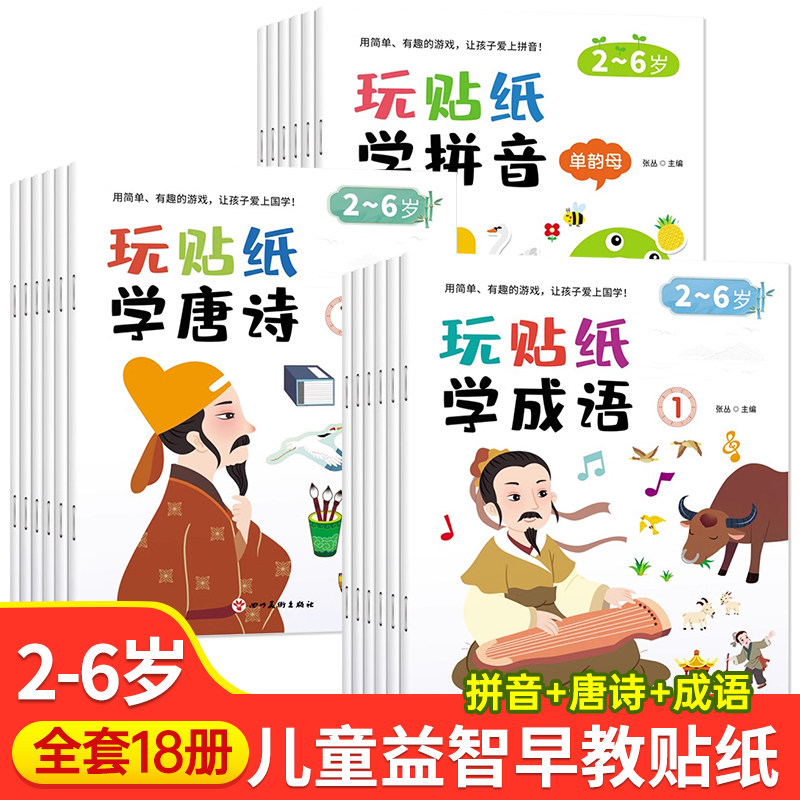 玩贴纸学成语学唐诗学拼音 全18册儿童益智早教贴纸书儿童早教益智粘贴画唐诗启蒙贴纸书2-3-4-56岁幼儿园宝宝卡通绘本
