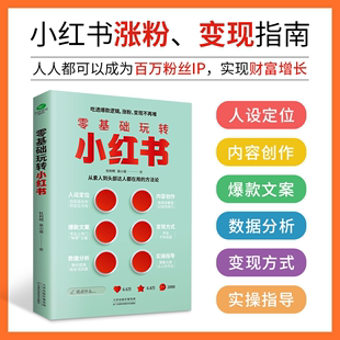 短视频文案策划涨粉实操变现指南 自媒体小红书营销账号运营全攻略 手机摄影零基础玩转短视频剪辑剪映教程书籍 零基础玩转小红书