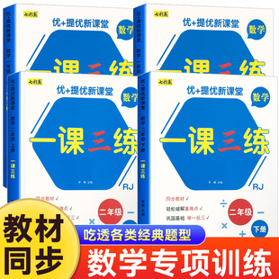 新版一课三练全优作业本一二年级上册下册数学一二年级口算比大小应用题专项练习本人教版小学一课三练同步练习册