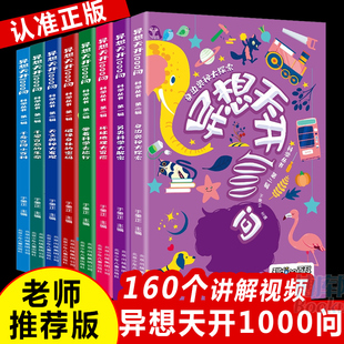 正版 异想天开1000问百科科学丛书全套8册 6-9-12-15岁儿童课外阅读科普百科类书籍 三年四五六年级学生课外知识普及课外书正版