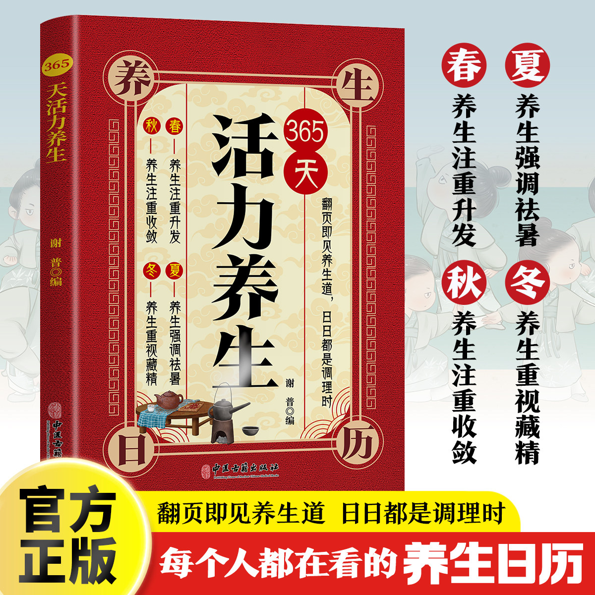 365天活力养生中医汤膳食谱食疗滋补调理百病食疗中华食疗养生宝典防病治病日常保健四季养生五脏调养经典中医养生书