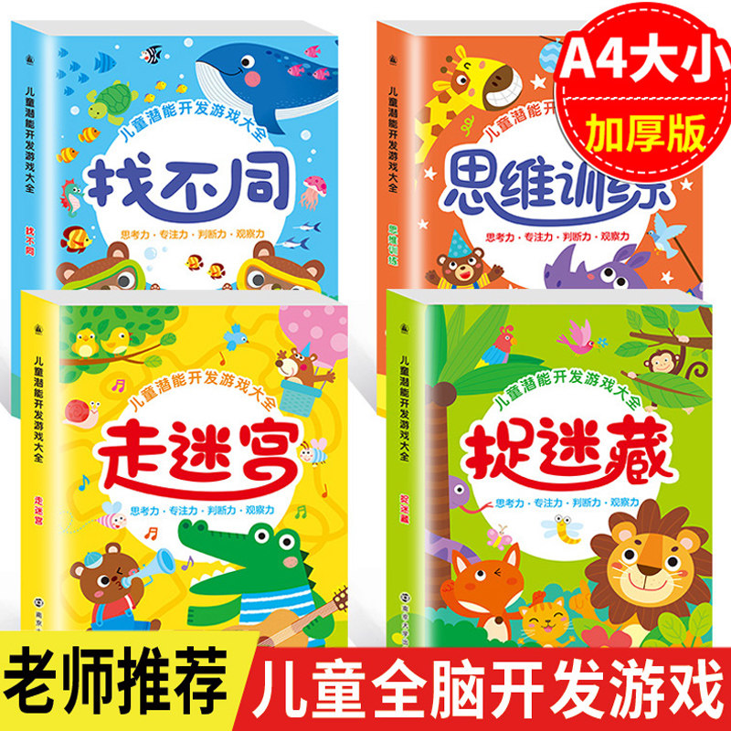 儿童全脑开发游戏全4本找不同走迷宫书3-4-5-6岁儿童逻辑思维训练游戏书籍宝宝智力开发观察力专注力绘本图画捉迷藏全脑潜能开发书