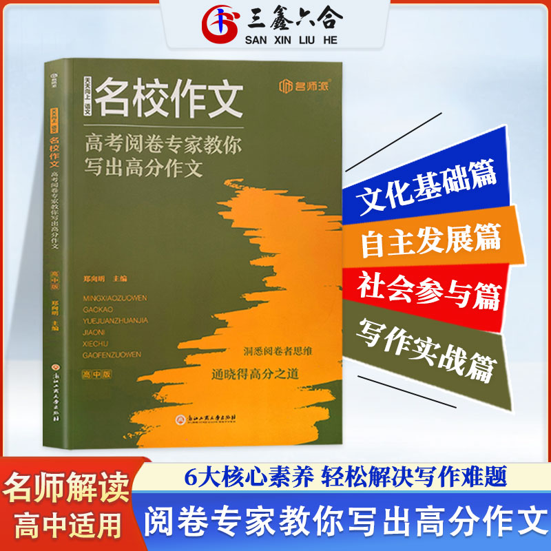 名校作文高考阅卷专家教你写出高分作文 高中生高考满分作文书高分范文精选写作指导与素材高中通用写作技巧提升高中语文人教版