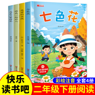 全套4册 神笔马良二年级必读正版的课外书注音版下册快乐读书吧二下学期阅读书籍七色花一起长大的玩具愿望的实现2配套人教版书目