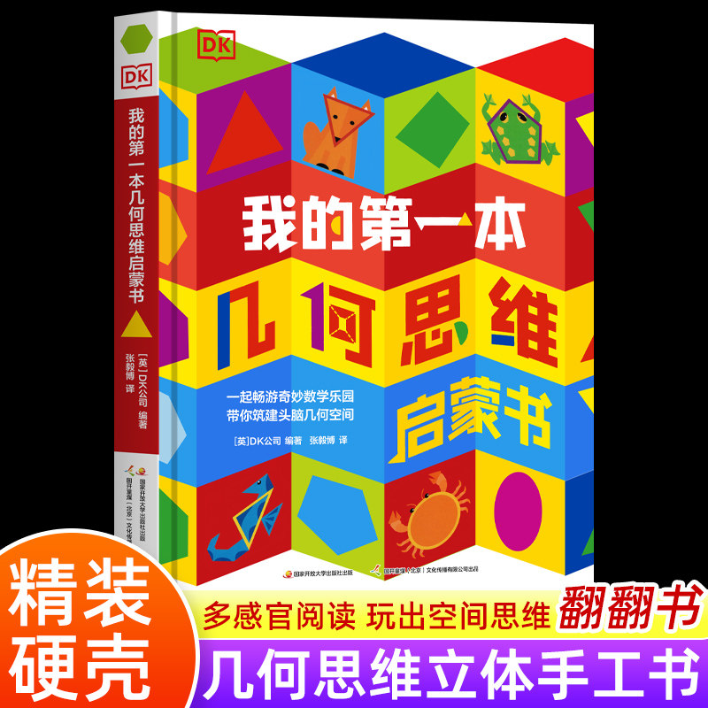 DK我的第一本几何思维启蒙书 幼小衔接培养空间感 直扣小学重难点 几何教具跃然纸上 帮孩子进行多感官深入学习空间思维能力训练
