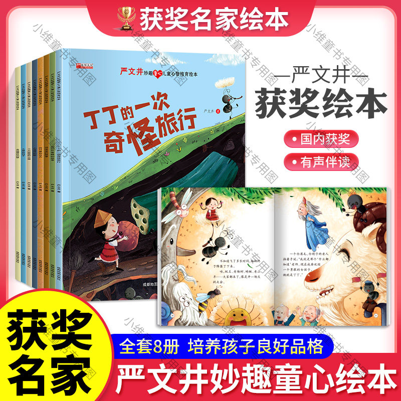 【全套8册】中国名家获奖绘本幼儿亲子阅读睡前故事绘本 严文井2~8岁启蒙3–6岁 4到5岁儿童绘本3一6早教宝宝书籍小班中班大睡前园