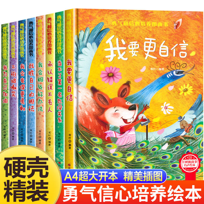 精装硬壳硬皮绘本勇气和信心培养图画书幼儿园小中大班3-6儿童逆商培养 我要更自信为自己加油承认错误不丢人故事书 爱上幼儿园