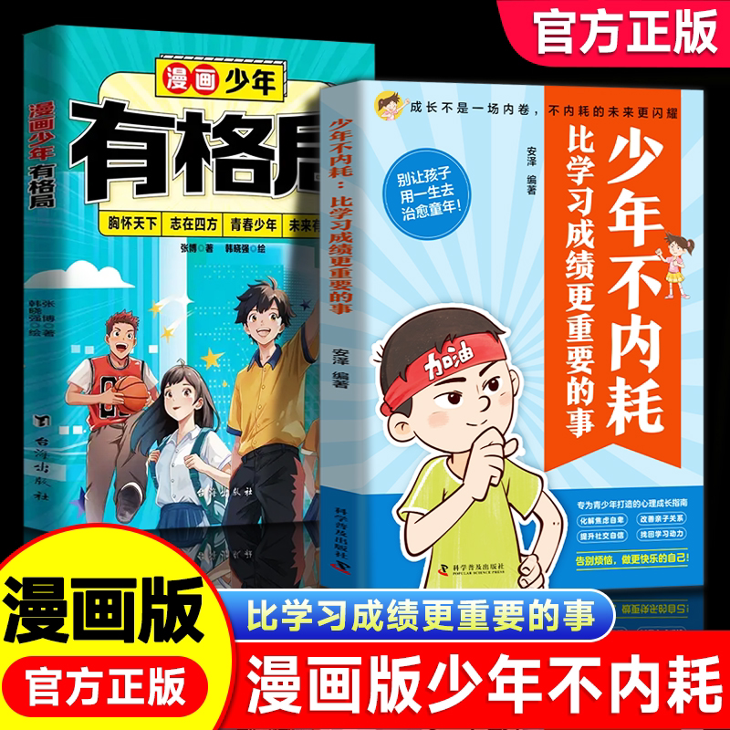 【官方正版】少年不内耗 比学习成绩更重要的事 漫画拒绝内耗 6-12岁儿童小学生三四五六年级课外阅读儿童文学小学生漫画故事书