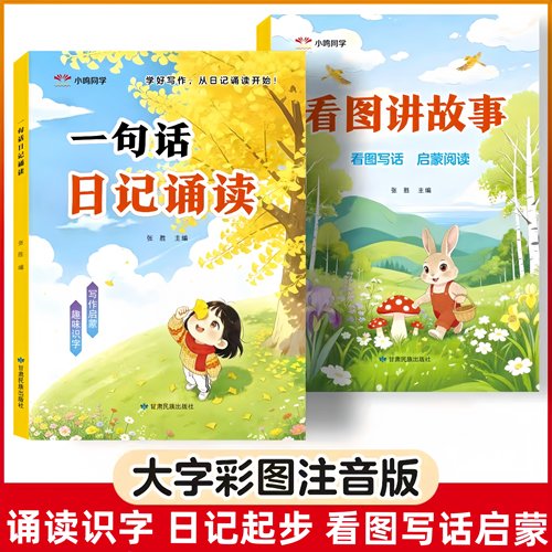 幼小衔接看图说话阅读看图讲故事一句话日记诵读写作训练大字注音3-8岁看图写话儿童语言表达训练启蒙看图编故事幼升小大班一年级