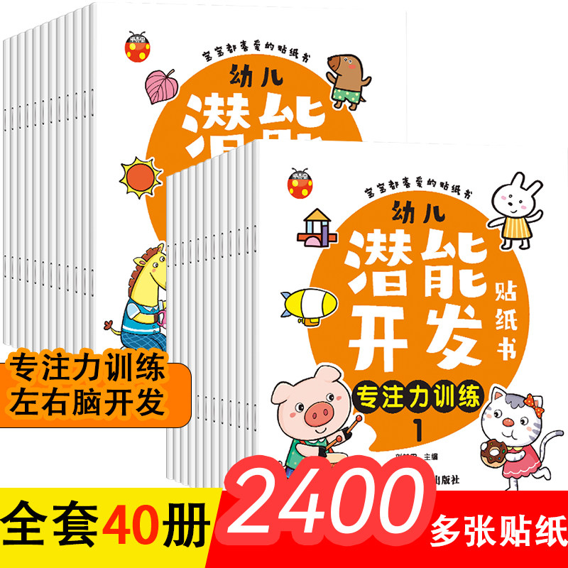 儿童益智专注力左右脑贴纸书全40册全脑逻辑思维游戏训练幼儿园书籍宝宝贴贴画2-3-5到6岁幼儿潜能开发贴纸书早教绘本启蒙认知书