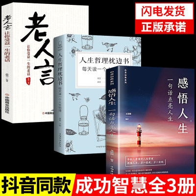 【全套3册】感悟人生书籍正版哲理枕边书老人言一句话点亮成人励志语录书治愈系适合女性看的提升自己书籍畅销书排行榜推荐正能量