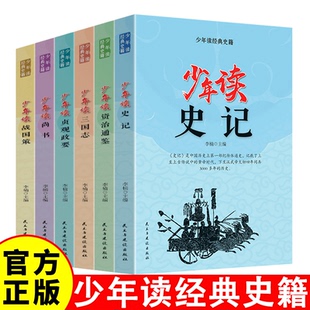 少年读经典史籍 史记+ 资治通鉴+三国志+贞观政要+尚书+战国策 适合孩子阅读的史学文学哲学国学经典名著小学生青少年儿童