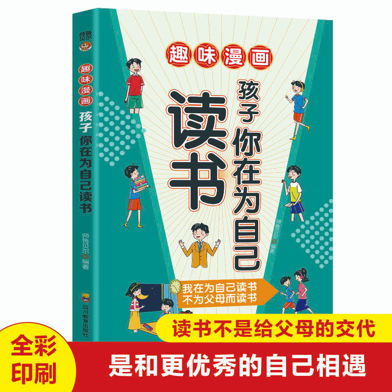 趣味漫画孩子你应该为自己读书漫画版正版唤醒孩子内驱力适合小学生看的漫画书阅读课外书籍儿童心理学 你是在为 我在为自己读书K