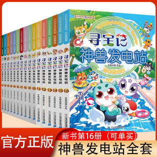 正版寻宝记神兽发电站全套1-16册大中华寻宝记系列漫画大中国系列30山西吉林内蒙古16恐龙世界小剧场在哪里黑龙江秦朝漫画书图鉴