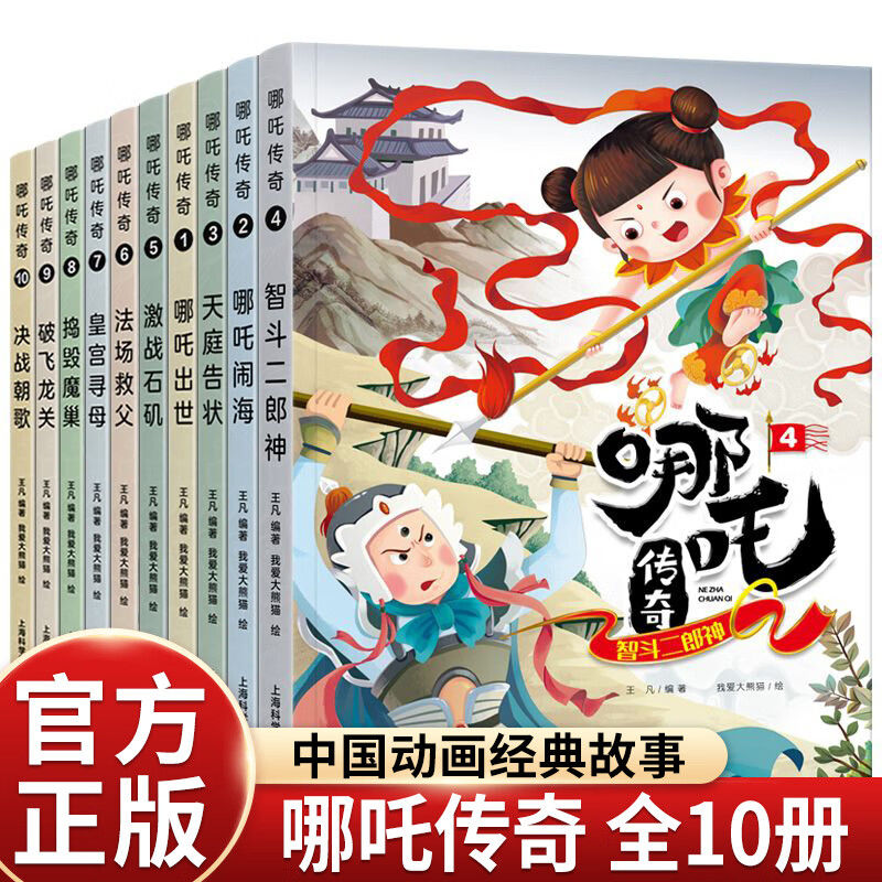 全套10册哪吒传奇故事中文绘本小学生二三年级读哪吒闹海连环画小学读非注音版之魔童降世7-10岁儿童漫画书畅销童书 哪吒脑海
