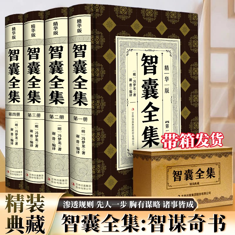 智囊全集正版全4册正版无删减冯梦龙白话文导读文言文原文译文注释国学文库古代智慧谋略全书中华智谋名人智慧故事书籍畅销完整版