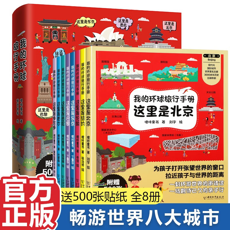带着孩子游中国+我的环球旅行手册全8册儿童绘本老师故事书3-6岁 幼儿园6-8岁世界国家地理科普书籍少儿百科书儿童绘本故事书