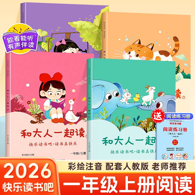 一年级上册和大人一起读全套4册升级版人民教育出版社人教版快乐读书吧阅读课外书注音版儿童文学书籍曹文轩小学生文学故事绘本书